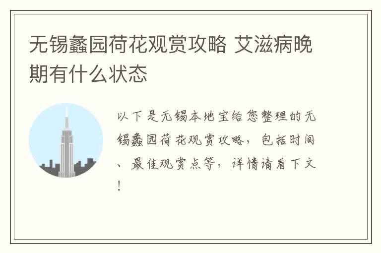 无锡蠡园荷花观赏攻略 艾滋病晚期有什么状态