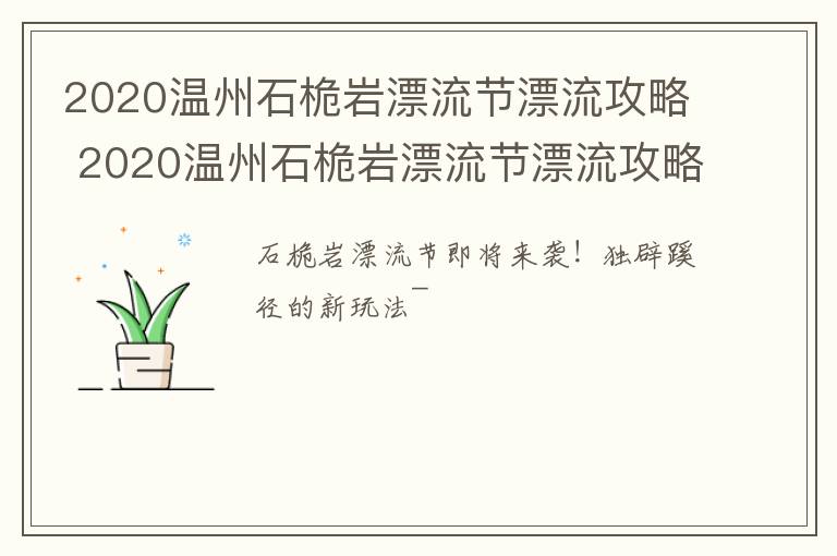 2020温州石桅岩漂流节漂流攻略 2020温州石桅岩漂流节漂流攻略