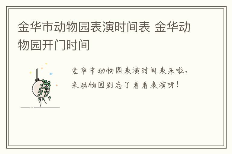 金华市动物园表演时间表 金华动物园开门时间