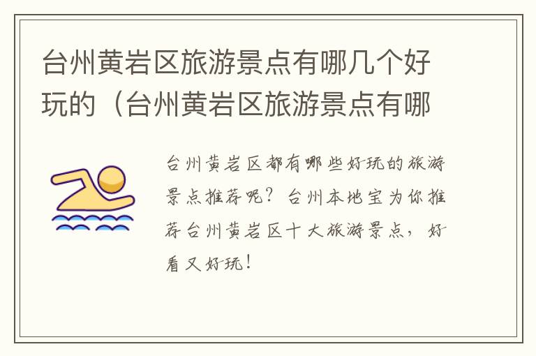 台州黄岩区旅游景点有哪几个好玩的（台州黄岩区旅游景点有哪几个好玩的地方）