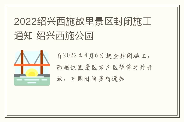 2022绍兴西施故里景区封闭施工通知 绍兴西施公园