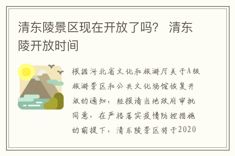 清东陵景区现在开放了吗？ 清东陵开放时间