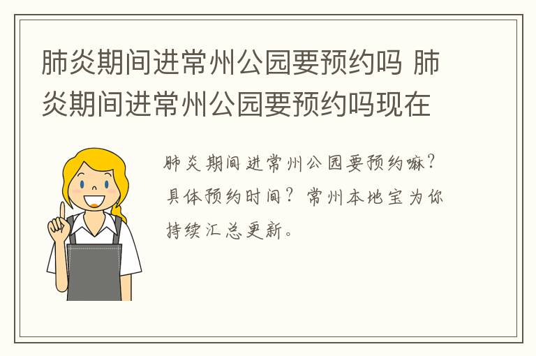 肺炎期间进常州公园要预约吗 肺炎期间进常州公园要预约吗现在