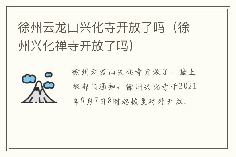 徐州云龙山兴化寺开放了吗（徐州兴化禅寺开放了吗）