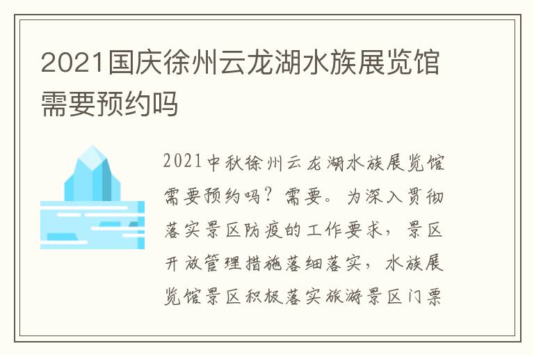 2021国庆徐州云龙湖水族展览馆需要预约吗