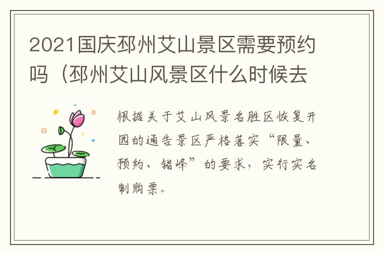 2021国庆邳州艾山景区需要预约吗（邳州艾山风景区什么时候去好玩）