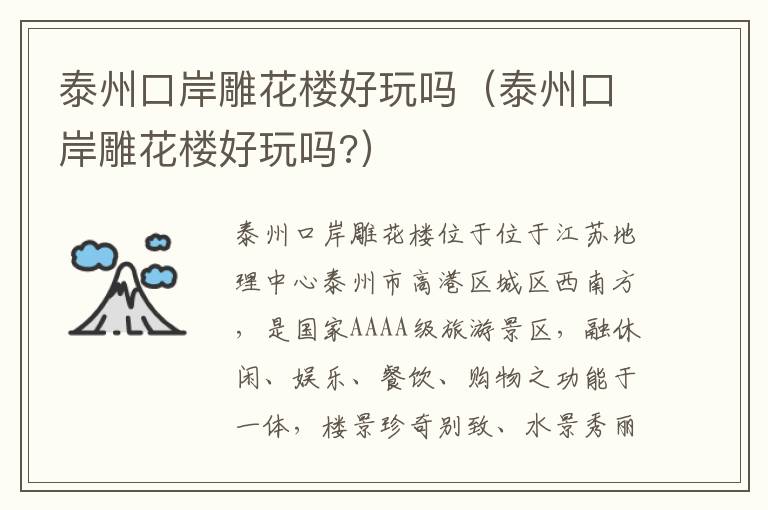 泰州口岸雕花楼好玩吗（泰州口岸雕花楼好玩吗?）