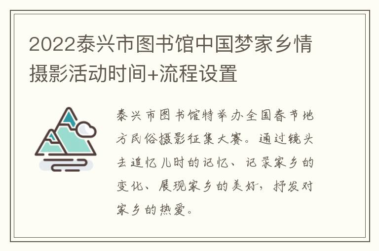 2022泰兴市图书馆中国梦家乡情摄影活动时间+流程设置