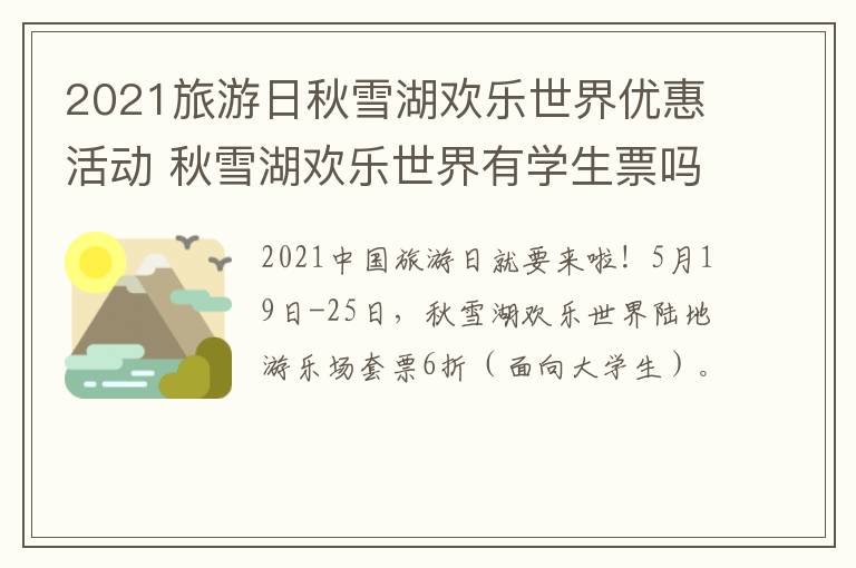 2021旅游日秋雪湖欢乐世界优惠活动 秋雪湖欢乐世界有学生票吗