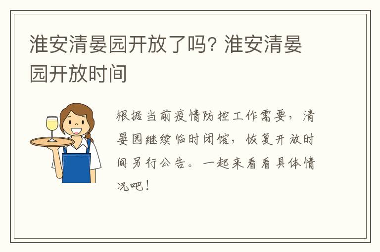 淮安清晏园开放了吗? 淮安清晏园开放时间