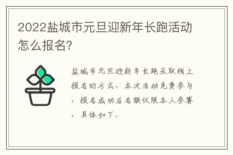 2022盐城市元旦迎新年长跑活动怎么报名？