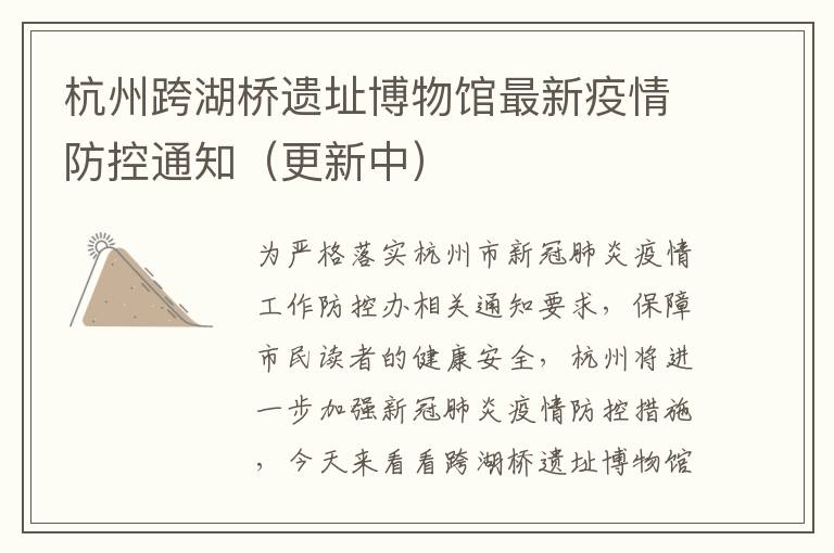 杭州跨湖桥遗址博物馆最新疫情防控通知（更新中）