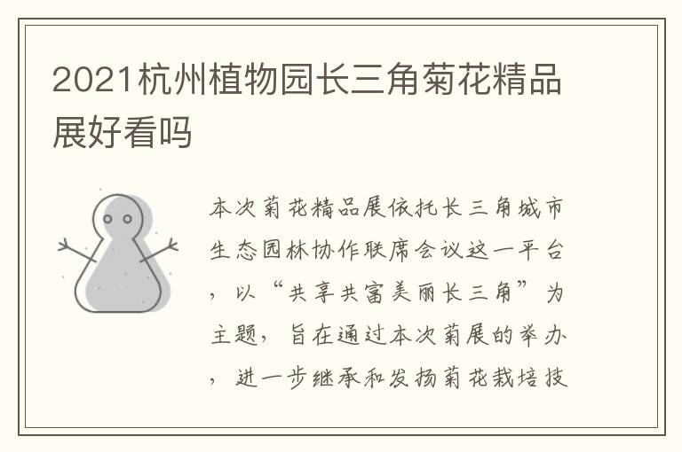 2021杭州植物园长三角菊花精品展好看吗
