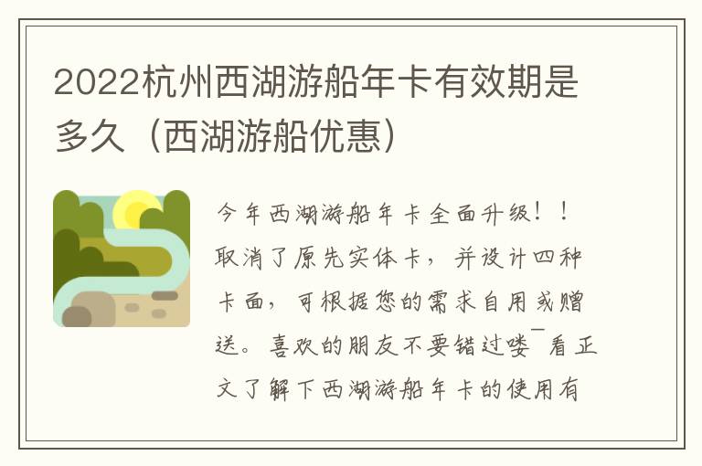 2022杭州西湖游船年卡有效期是多久（西湖游船优惠）