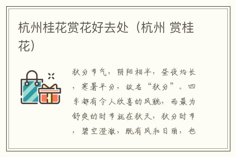杭州桂花赏花好去处（杭州 赏桂花）