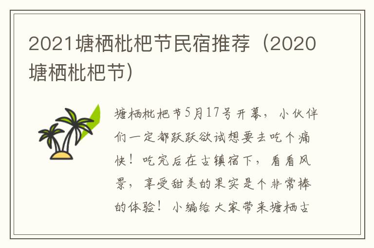 2021塘栖枇杷节民宿推荐（2020塘栖枇杷节）