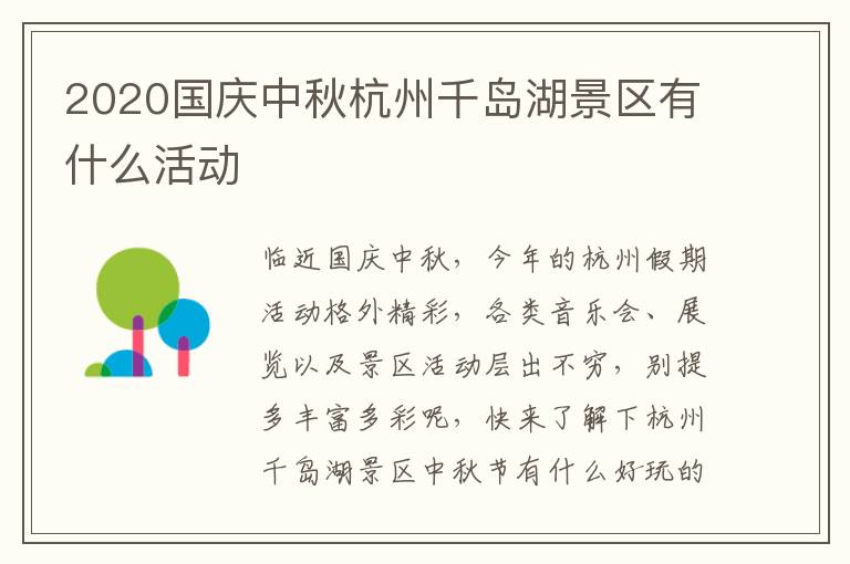 2020国庆中秋杭州千岛湖景区有什么活动