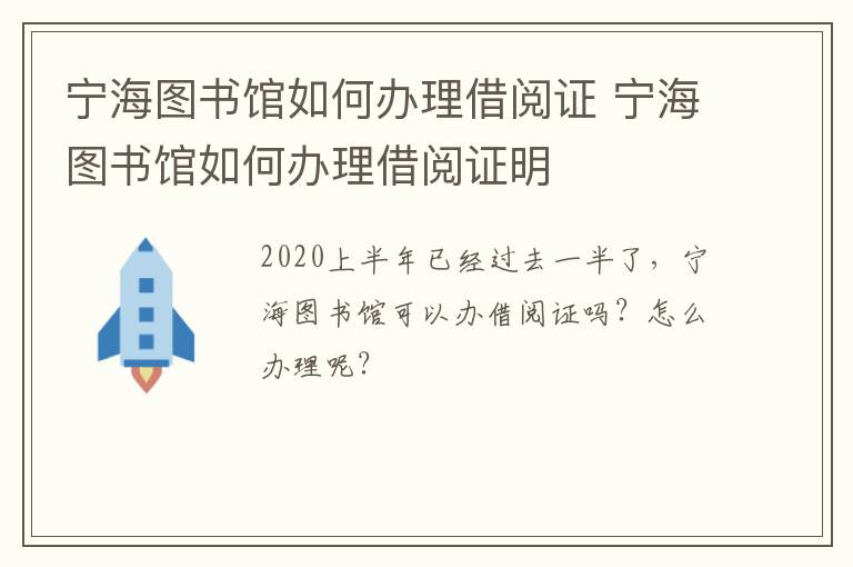 宁海图书馆如何办理借阅证 宁海图书馆如何办理借阅证明