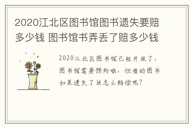 2020江北区图书馆图书遗失要赔多少钱 图书馆书弄丢了赔多少钱