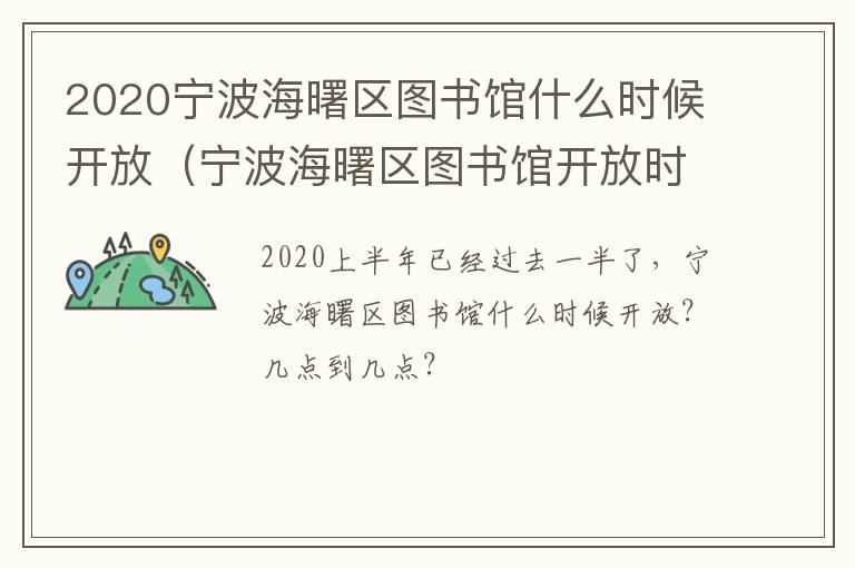 2020宁波海曙区图书馆什么时候开放（宁波海曙区图书馆开放时间）