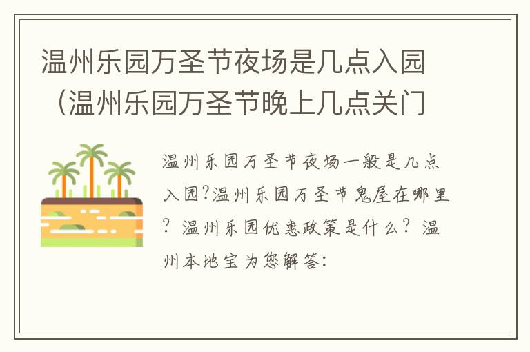 温州乐园万圣节夜场是几点入园（温州乐园万圣节晚上几点关门）