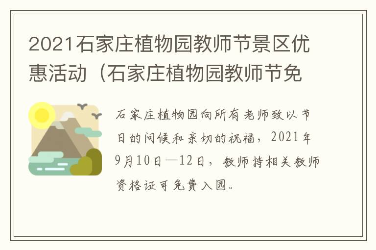 2021石家庄植物园教师节景区优惠活动（石家庄植物园教师节免费吗）
