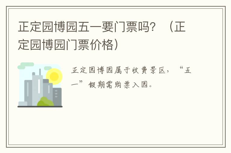正定园博园五一要门票吗？（正定园博园门票价格）