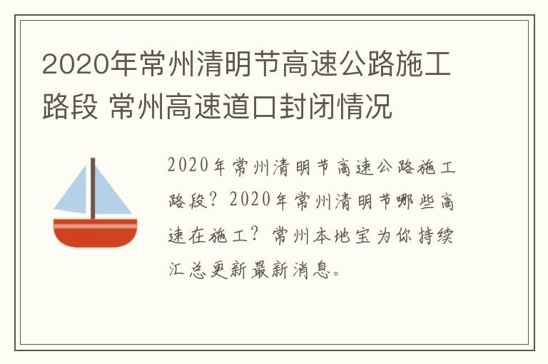 2020年常州清明节高速公路施工路段 常州高速道口封闭情况