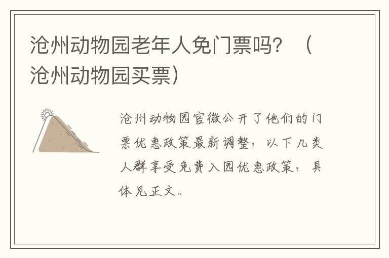 沧州动物园老年人免门票吗？（沧州动物园买票）