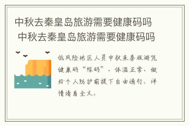 中秋去秦皇岛旅游需要健康码吗 中秋去秦皇岛旅游需要健康码吗现在