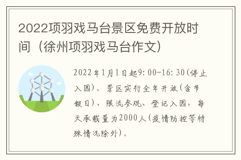 2022项羽戏马台景区免费开放时间（徐州项羽戏马台作文）