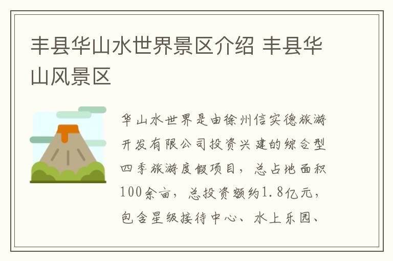 丰县华山水世界景区介绍 丰县华山风景区