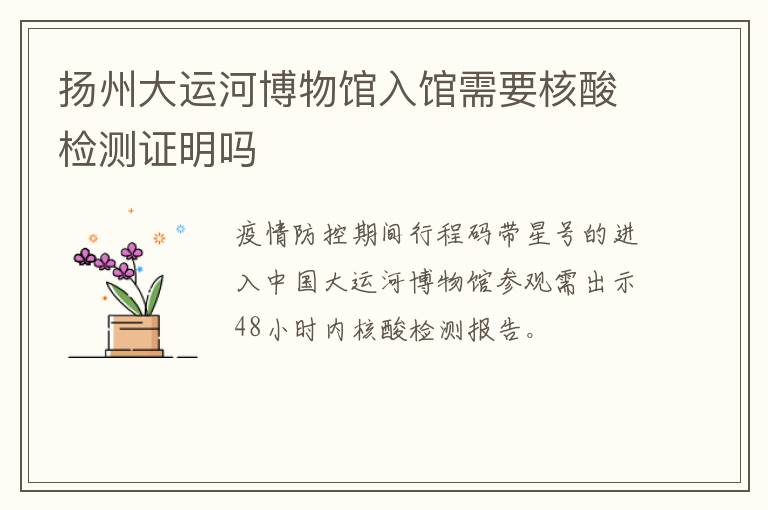 扬州大运河博物馆入馆需要核酸检测证明吗