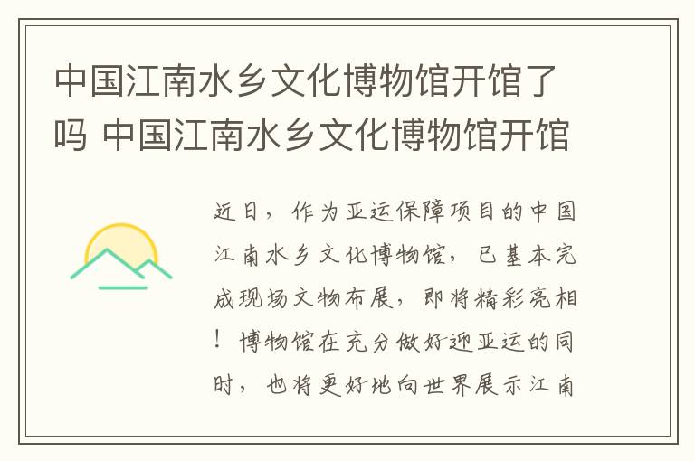 中国江南水乡文化博物馆开馆了吗 中国江南水乡文化博物馆开馆了吗最近