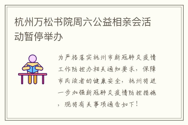 杭州万松书院周六公益相亲会活动暂停举办