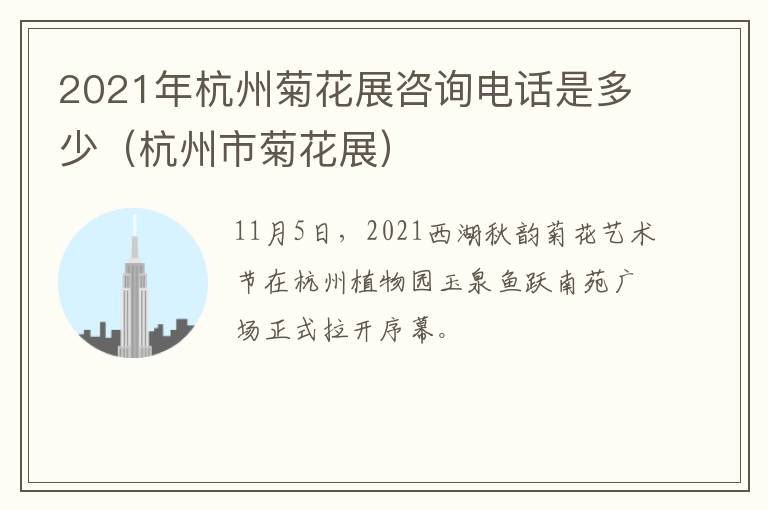 2021年杭州菊花展咨询电话是多少（杭州市菊花展）