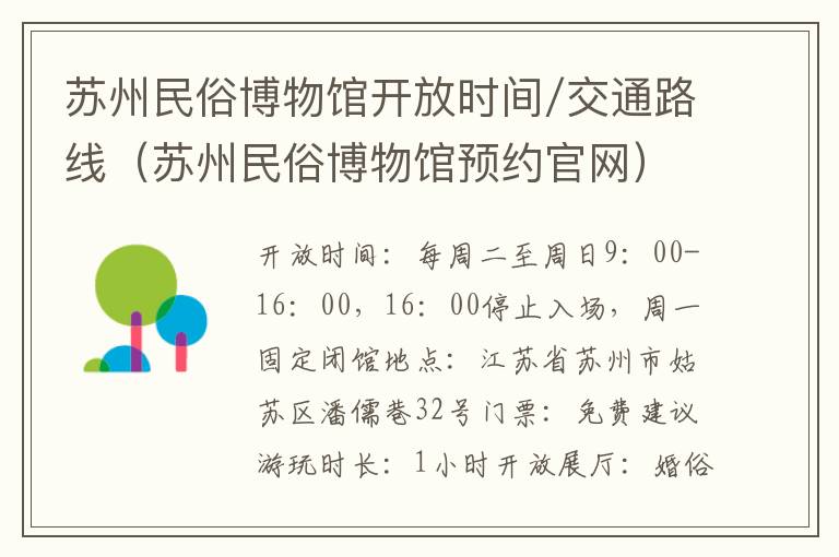 苏州民俗博物馆开放时间/交通路线（苏州民俗博物馆预约官网）