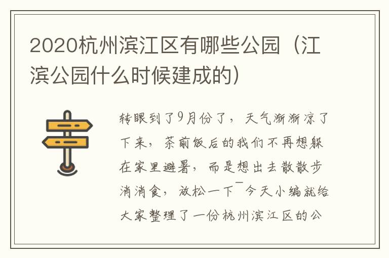 2020杭州滨江区有哪些公园（江滨公园什么时候建成的）