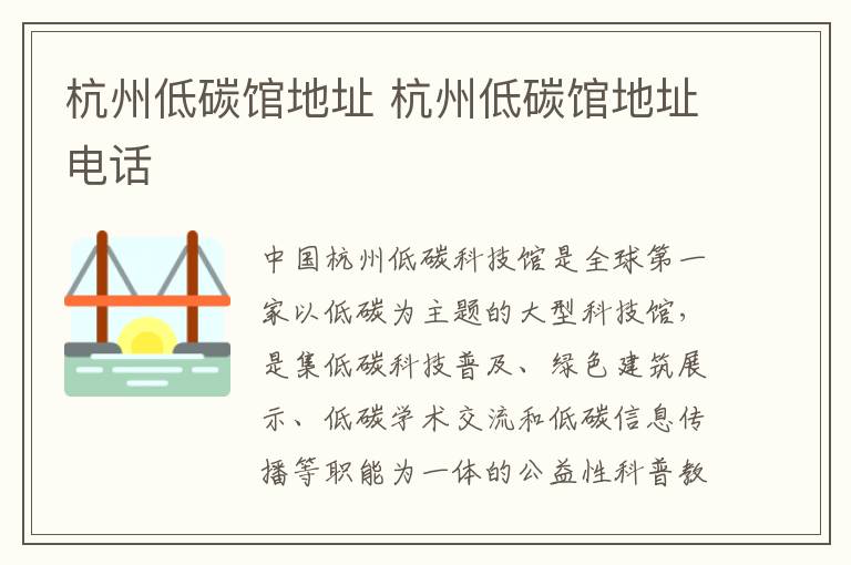 杭州低碳馆地址 杭州低碳馆地址电话